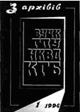 З архівів ВУЧК-ГПУ-НКВД-КГБ 1994 №01 (1)