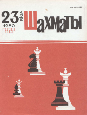Шахматы Рига 1980 №23 декабрь