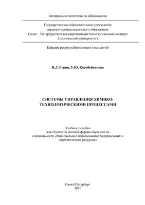 Рукин В.Л., Коробейникова У.Ю. Системы управления химико-технологическими процессами