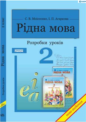 Моісеєнко С.В., Агаркова І.П. Рідна мова. 2 клас: Розробки уроків