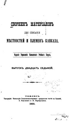 Сборник материалов для описания местностей и племен Кавказа 1900 №27