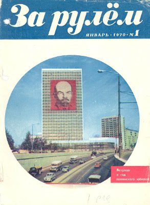 За рулем (советский) 1970 №01