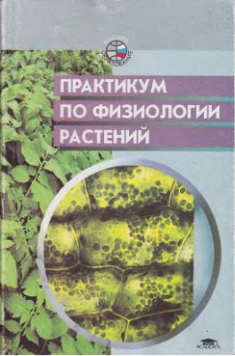 Плотникова В.И., Живухина Е.А. и др. Практикум по физиологии растений