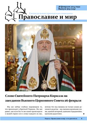 Православие и мир 2014 №09 (219)