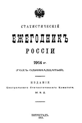 Статистический ежегодник России. 1914 г