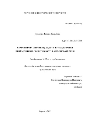 Левакіна Т.В. Семантична диференціація та функціювання прийменників соціативності в українській мові - дисертація