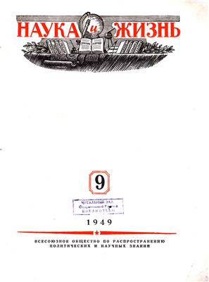 Наука и жизнь 1949 №09