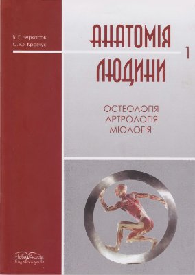 Кравчук С. Ю, Черкасов В.Г. Анатомія людини 1. Остеологія, артрологія, міоло­гія