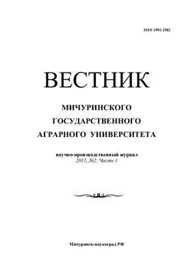 Вестник Мичуринского государственного аграрного университета 2011 №02 Часть 1