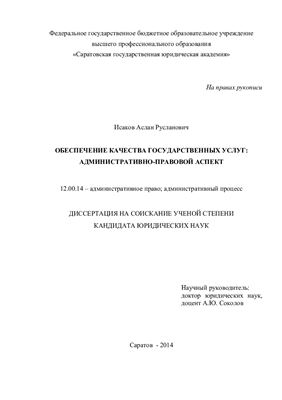 Исаков А.Р. Обеспечение качества государственных услуг: административно-правовой аспект