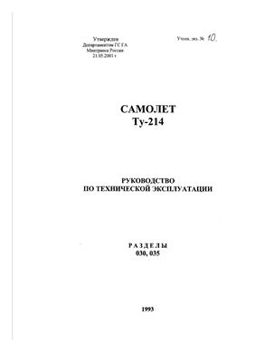 Самолет ТУ-214. Руководство по технической эксплуатации. Раздел 30, 35