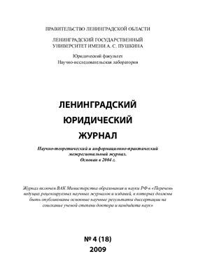Ленинградский юридический журнал 2009 №04