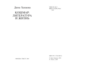 Хапаева Д. Кошмар: литература и жизнь