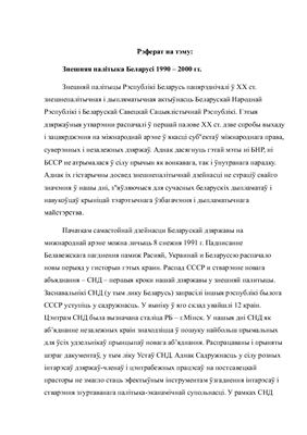 Реферат - Знешняя палітыка Беларусі 1990 - 2000 гг