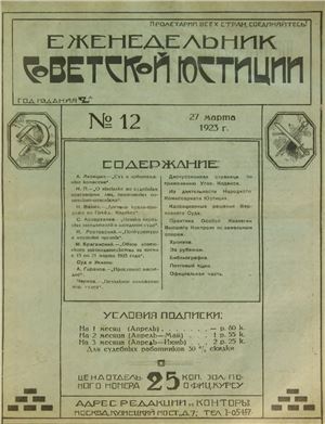 Еженедельник Советской Юстиции 1923 №12