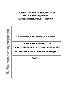 Баскакова С.И., Лихачева Е.Ю., Шарова Г.Н. Прокурорский надзор за исполнением законодательства об охране атмосферного воздуха