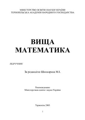 Шинкарик М.І. Вища математика