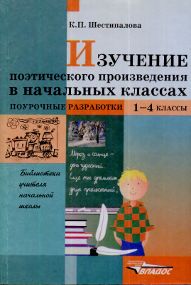 Шестипалова К.П. Изучение поэтического произведения в начальных классах. Поурочные разработки