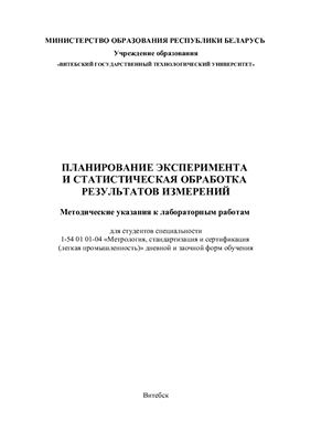 Беликов С.А., Карпушенко И.С. Планирование эксперимента и статистическая обработка результатов измерений