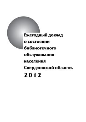 Морева О.В. (сост.). Ежегодный доклад о состоянии библиотечного обслуживания населения Свердловской области: 2012