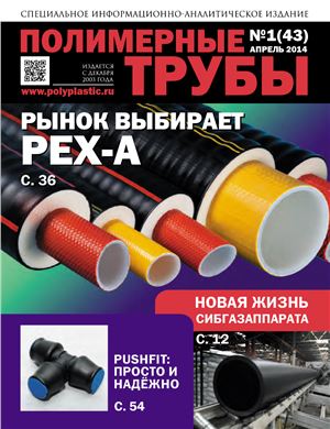 Полимерные трубы 2014 №01(43) Апрель
