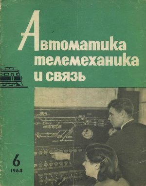 Автоматика, телемеханика и связь 1964 №06