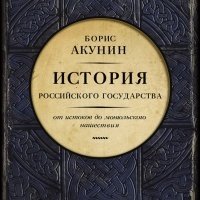 Акунин Борис. История Российского Государства.Том 1. От истоков до Монгольского нашествия. Часть 1