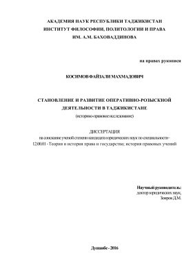 Косимов Ф.М. Становление и развитие оперативно-розыскной деятельности в Таджикистане