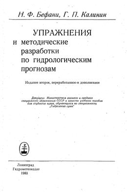 Бефани Н.Ф., Калинин Г.П. Упражнения и методические разработки по гидрологическим прогнозам