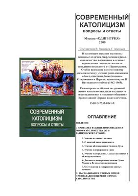 Васильев В., Алексеев Г. Современный католицизм. Вопросы и ответы