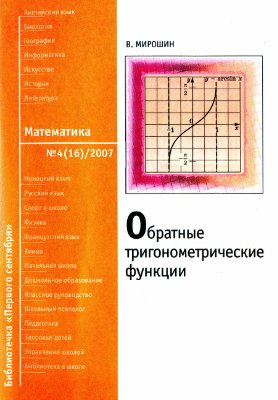 Мирошин В. Обратные тригонометрические функции