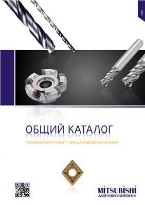 Mitsubishi Materials - общий каталог 2012 (Япония)