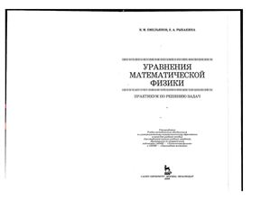 Емельянов В.М., Рыбакина Е.А. Уравнения математической физики. Практикум по решению задач