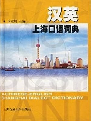 李亚明.汉英上海口语词典. Ли Ямин. A Chinese-English Shanghai dialect dictionary