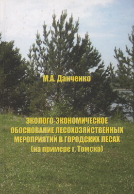 Данченко М.А. Эколого-экономическое обоснование лесохозяйственных мероприятий в городских лесах (на примере г. Томска)