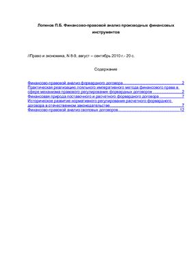 Логинов П.Б. Финансово-правовой анализ производных финансовых инструментов