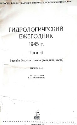 Гидрологический ежегодник 1945 Том 6. Бассейн Карского моря (западная часть). Выпуск 0-9