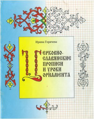 Горячева И.А. Церковно-славянские прописи и уроки орнамента