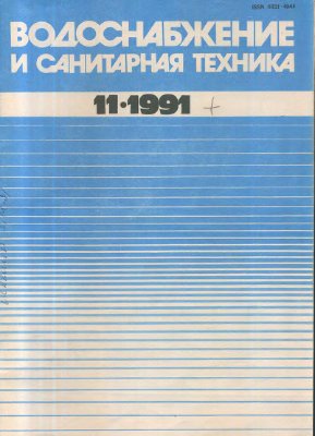 Водоснабжение и санитарная техника 1991 №11