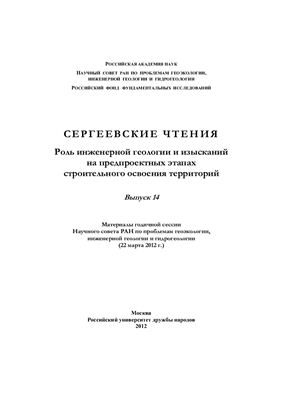 Сергеевские чтения 14. Роль инженерной геологии и изысканий на предпроектных этапах строительного освоения территорий