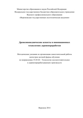 Киселева А.В. Древесиноведнические аспекты в инновационных технологиях деревопереработки