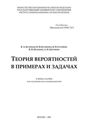 Колемаев В.А., Калинина В.Н., Соловьев В.И. Теория вероятностей в примерах и задачах