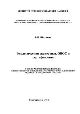 Шалимов В.Н. Экологическая экспертиза, ОВОС и сертификация