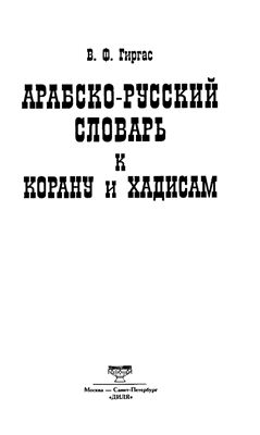 Гиргас В.Ф. Арабско-русский словарь к Корану и хадисам