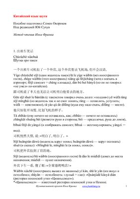 Китайский шутя - 100 анекдотов для начального уровня изучающих китайский язык ( Метод чтения Ильи Франка)