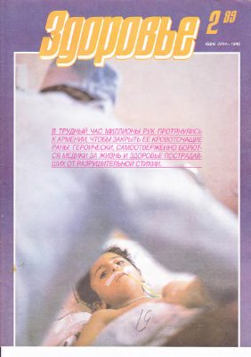 Здоровье 1989 №02 (410) февраль