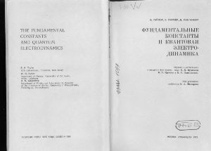 Тейлор Б., Паркер В., Лангенберг Д. Фундаментальные константы и квантовая электродинамика