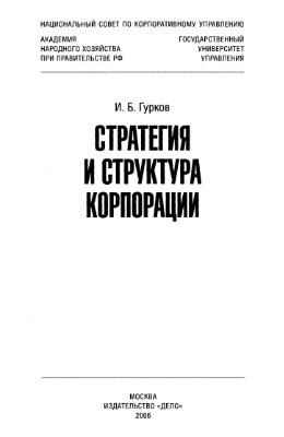 Гурков И.Б. Стратегия и структура корпорации