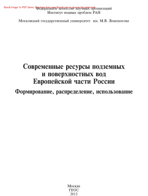 Фролова Н.Л. Современные ресурсы подземных и поверхностных вод Европейской части России: Формирование, распределение, использование