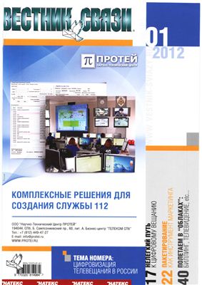 Вестник связи 2012 №01